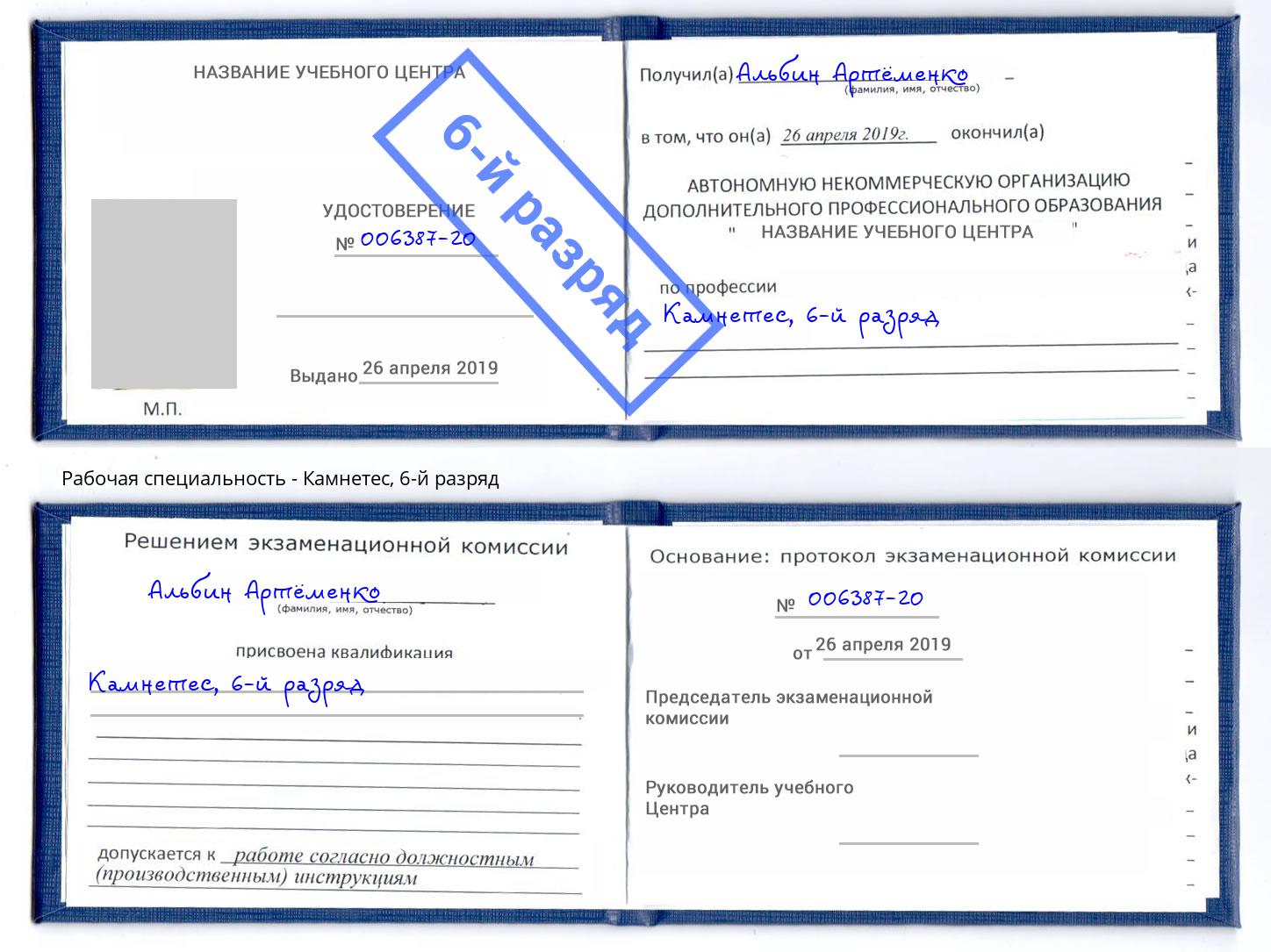 корочка 6-й разряд Камнетес Фурманов