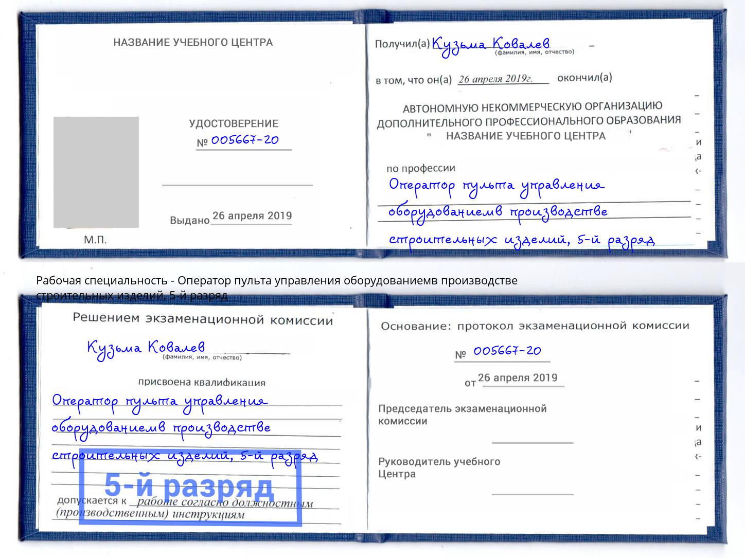 корочка 5-й разряд Оператор пульта управления оборудованиемв производстве строительных изделий Фурманов