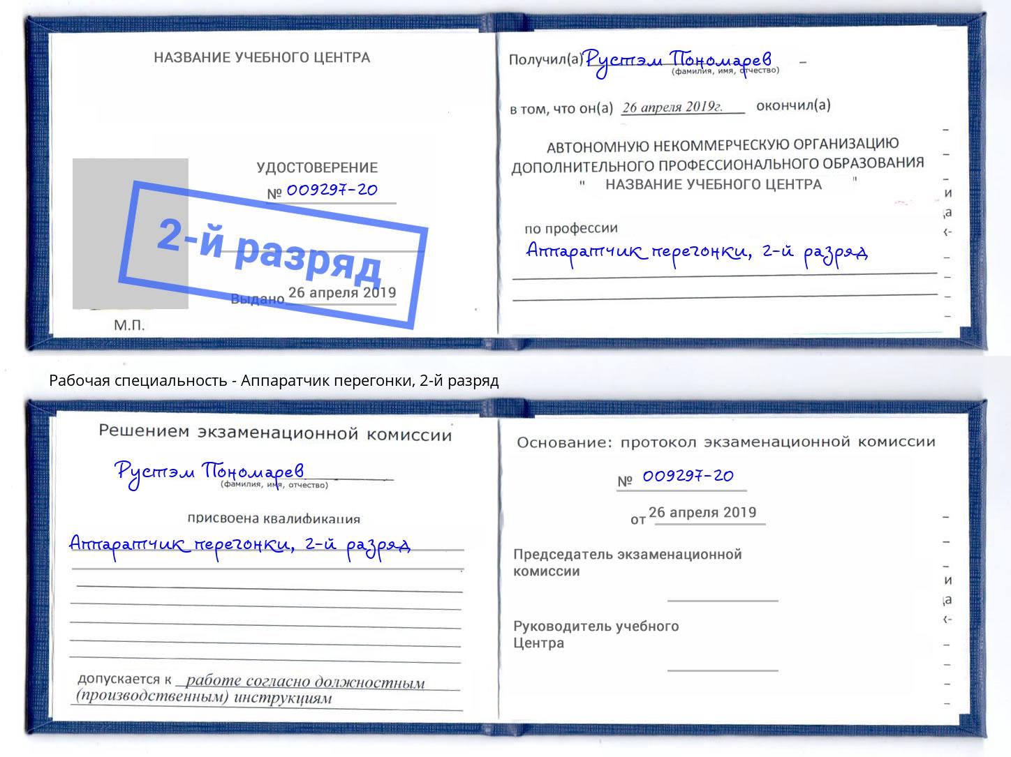 корочка 2-й разряд Аппаратчик перегонки Фурманов