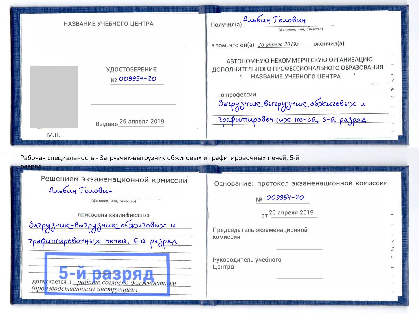корочка 5-й разряд Загрузчик-выгрузчик обжиговых и графитировочных печей Фурманов