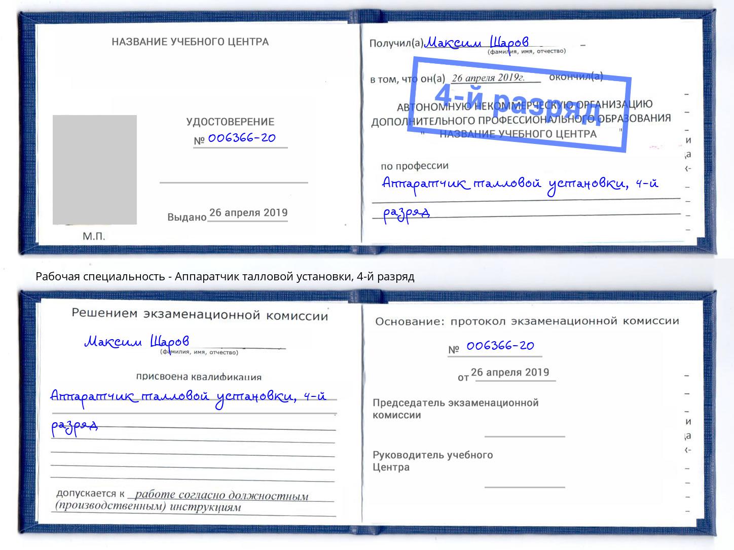 корочка 4-й разряд Аппаратчик талловой установки Фурманов