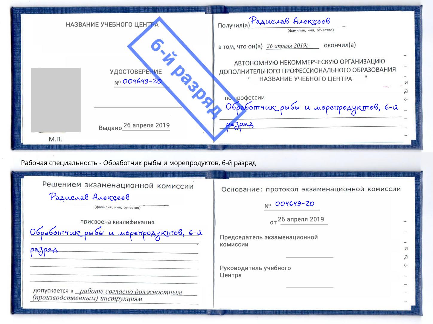 корочка 6-й разряд Обработчик рыбы и морепродуктов Фурманов