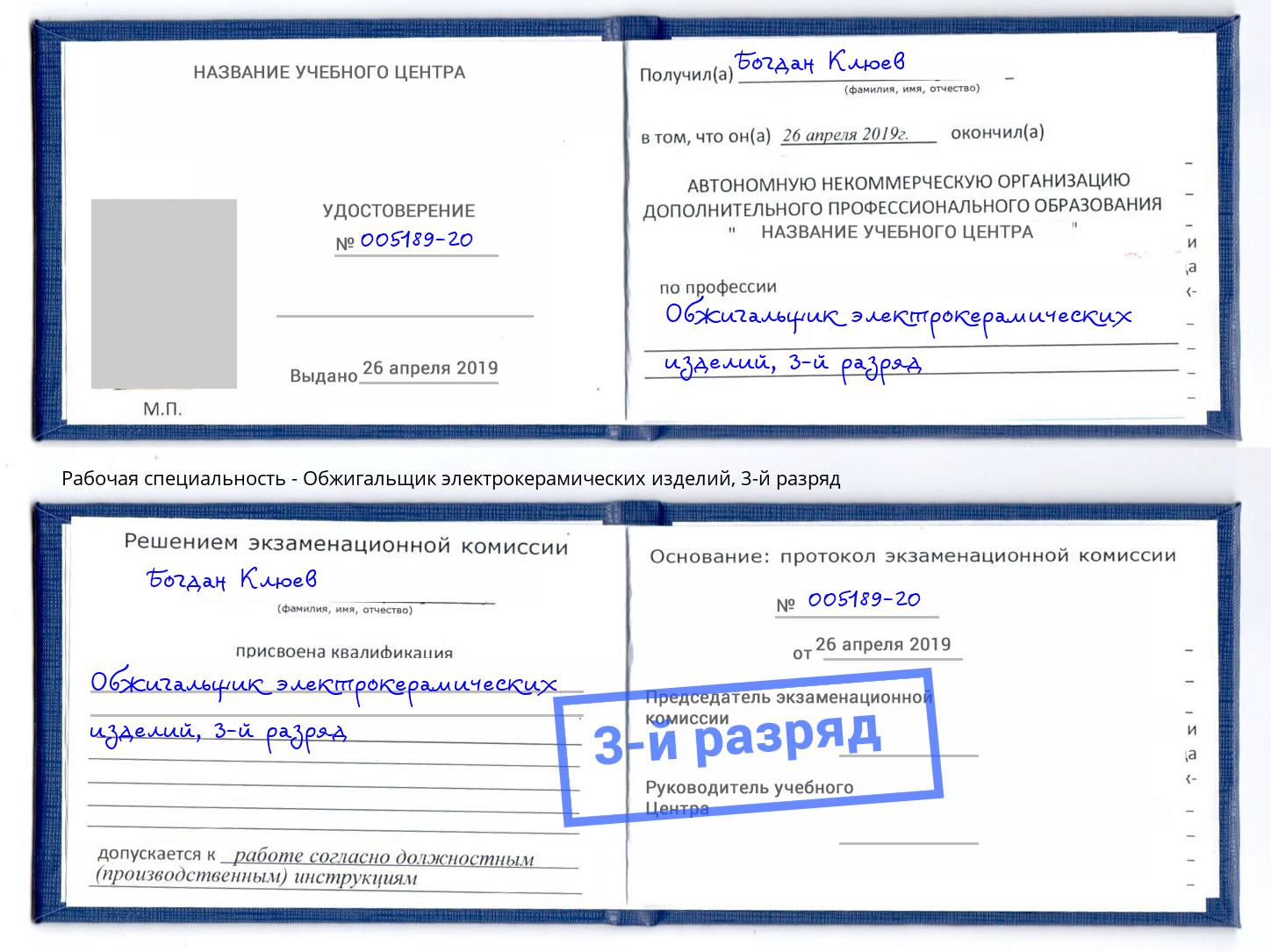 корочка 3-й разряд Обжигальщик электрокерамических изделий Фурманов