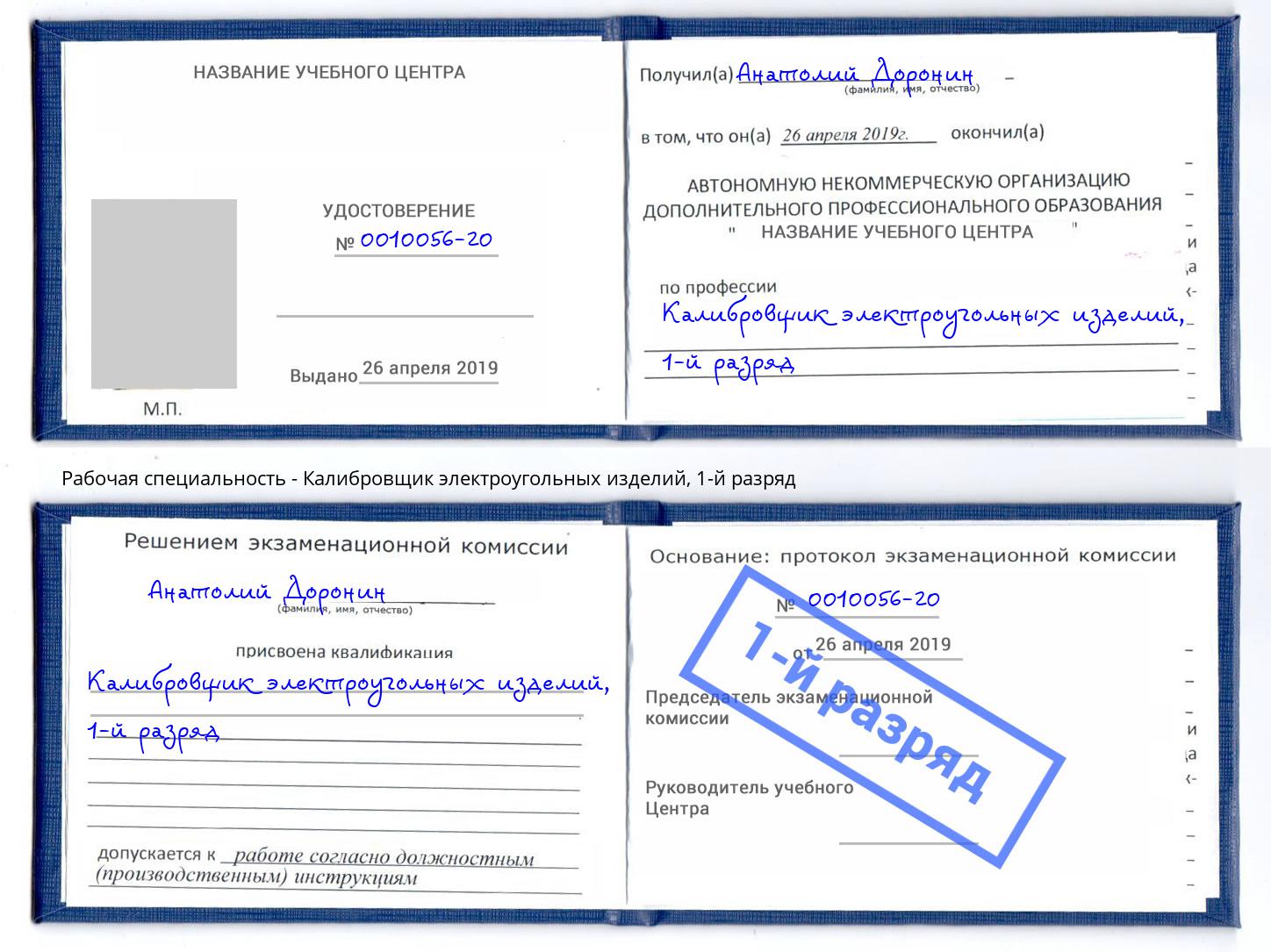 корочка 1-й разряд Калибровщик электроугольных изделий Фурманов