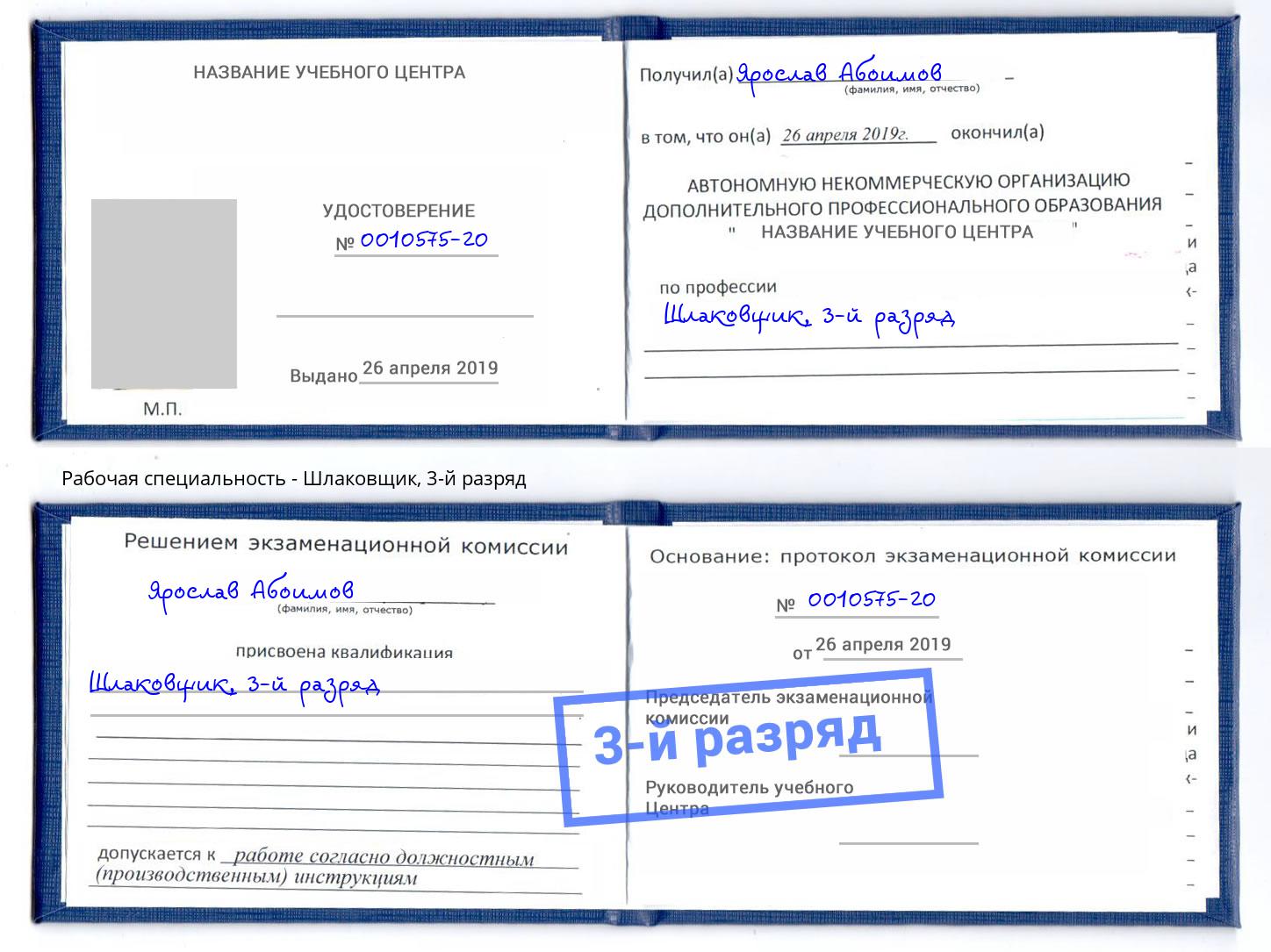 корочка 3-й разряд Шлаковщик Фурманов
