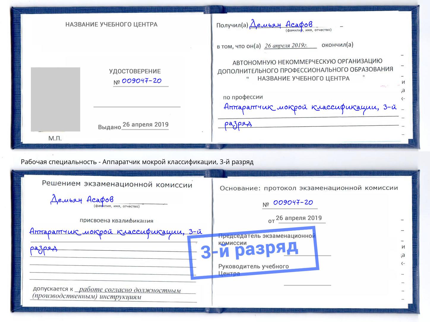 корочка 3-й разряд Аппаратчик мокрой классификации Фурманов