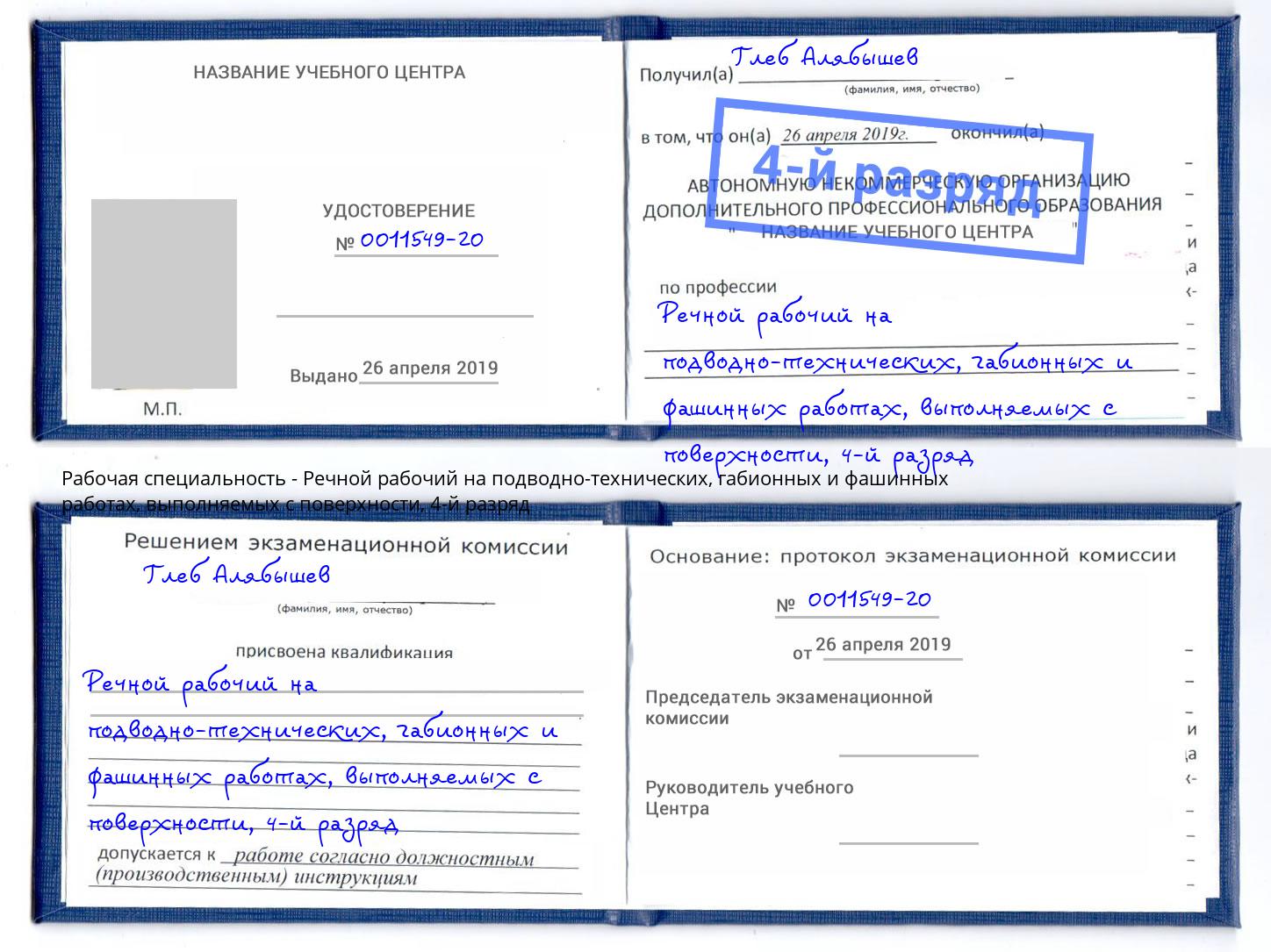 корочка 4-й разряд Речной рабочий на подводно-технических, габионных и фашинных работах, выполняемых с поверхности Фурманов