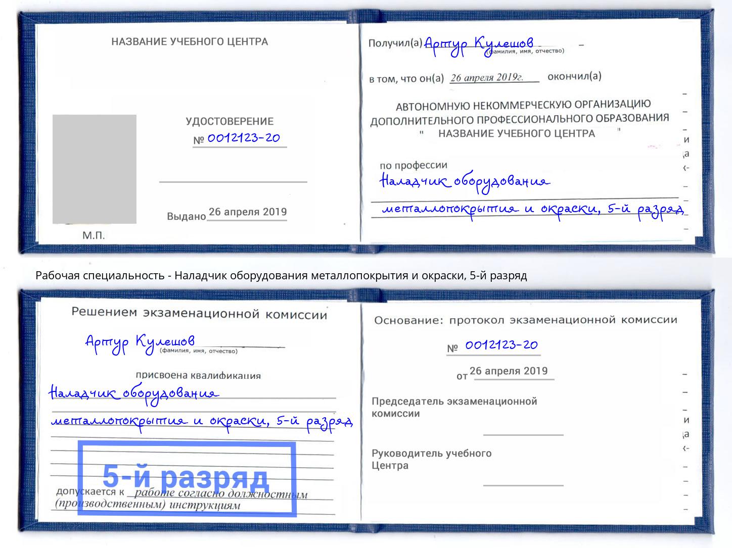 корочка 5-й разряд Наладчик оборудования металлопокрытия и окраски Фурманов