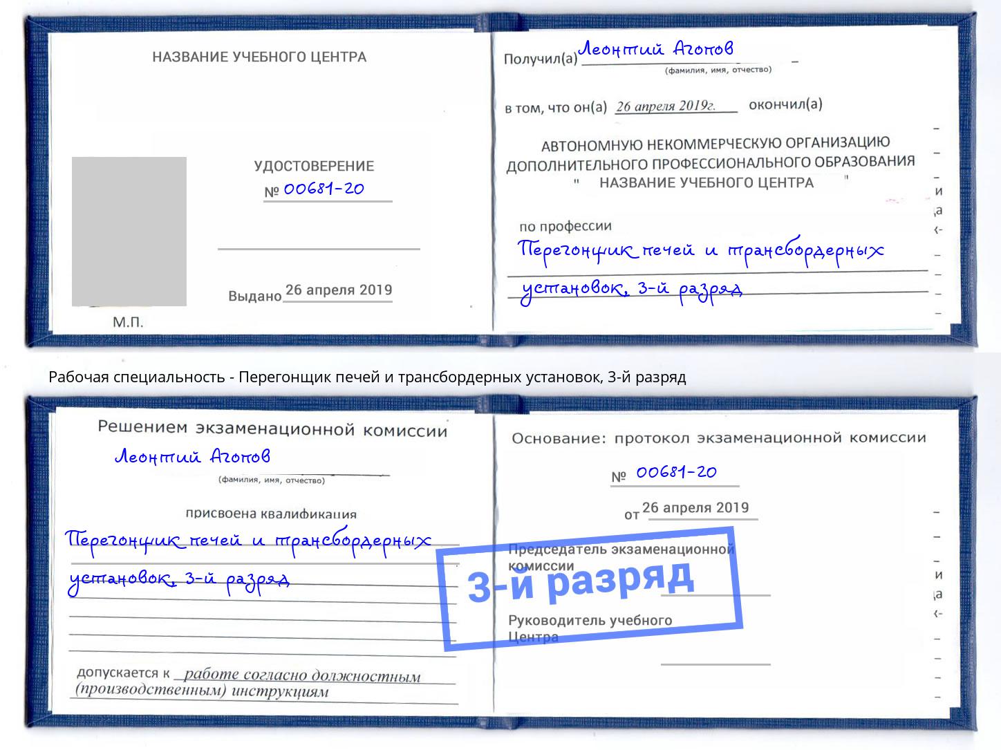 корочка 3-й разряд Перегонщик печей и трансбордерных установок Фурманов
