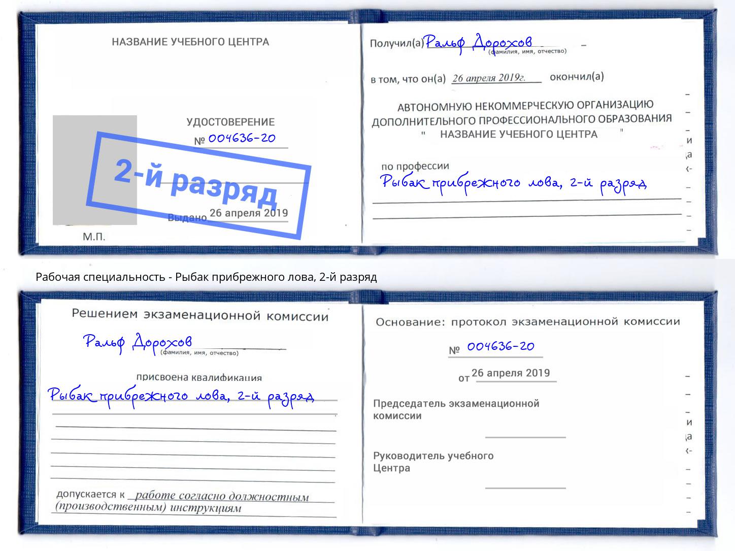 корочка 2-й разряд Рыбак прибрежного лова Фурманов