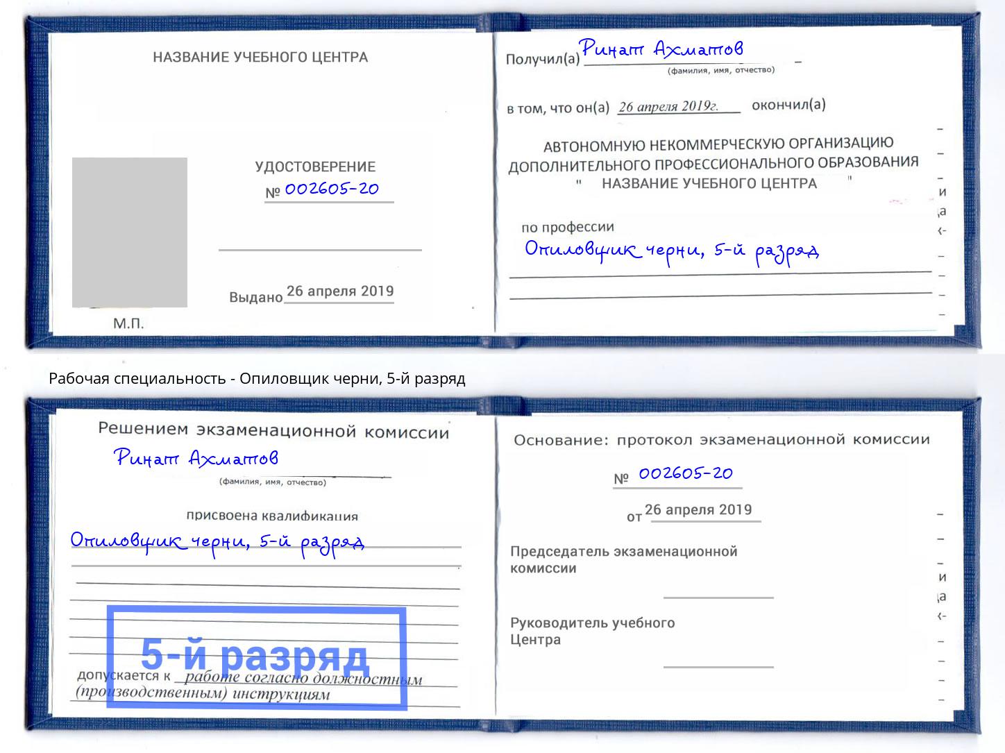 корочка 5-й разряд Опиловщик черни Фурманов