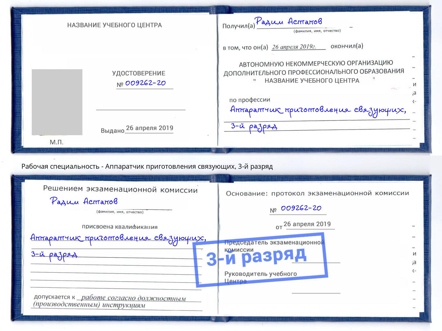 корочка 3-й разряд Аппаратчик приготовления связующих Фурманов