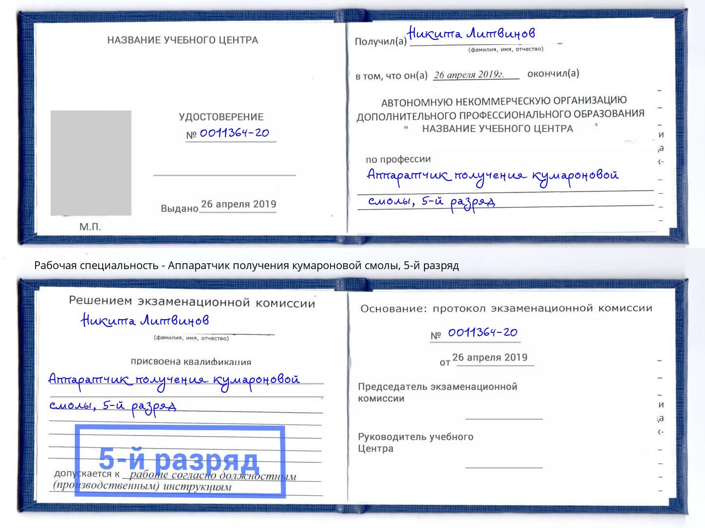 корочка 5-й разряд Аппаратчик получения кумароновой смолы Фурманов