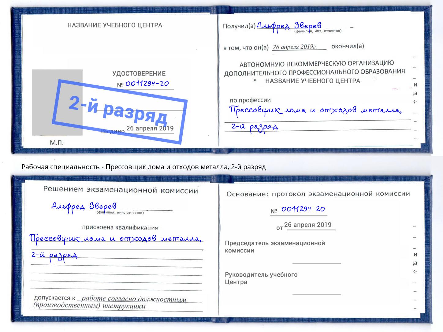 корочка 2-й разряд Прессовщик лома и отходов металла Фурманов