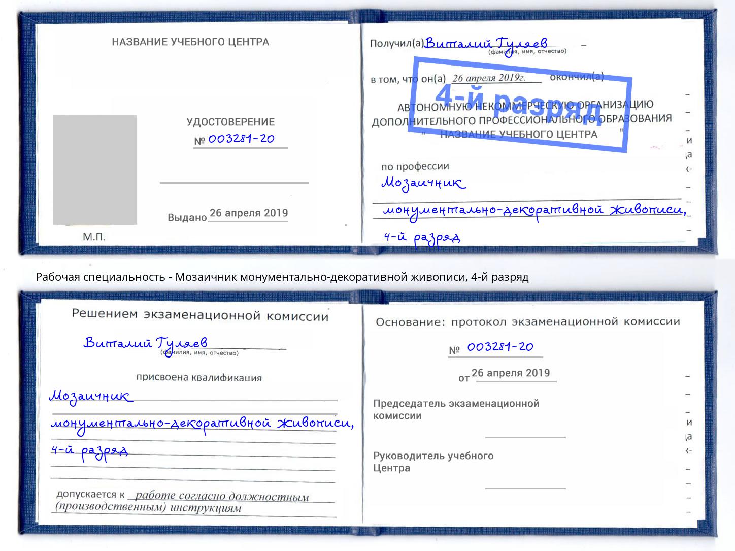 корочка 4-й разряд Мозаичник монументально-декоративной живописи Фурманов