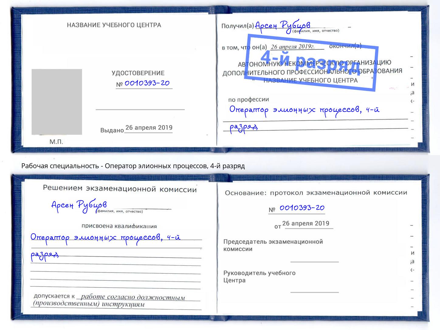 корочка 4-й разряд Оператор элионных процессов Фурманов