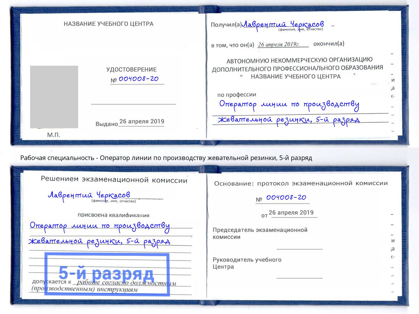 корочка 5-й разряд Оператор линии по производству жевательной резинки Фурманов