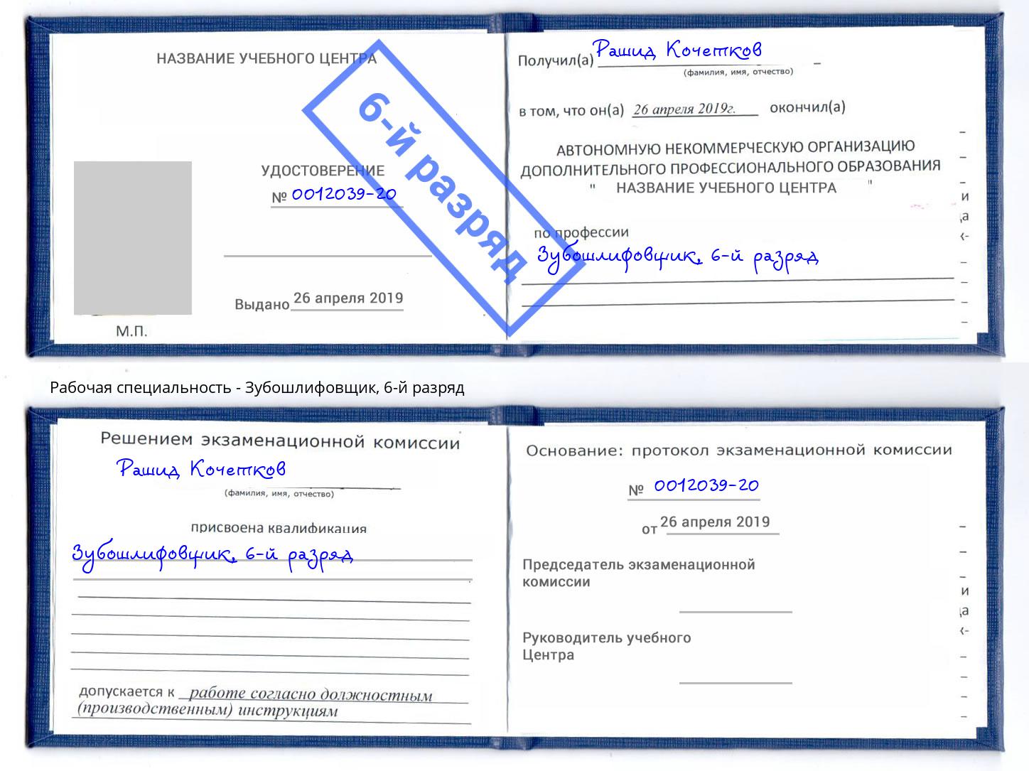 корочка 6-й разряд Зубошлифовщик Фурманов