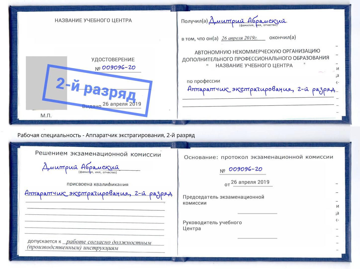 корочка 2-й разряд Аппаратчик экстрагирования Фурманов
