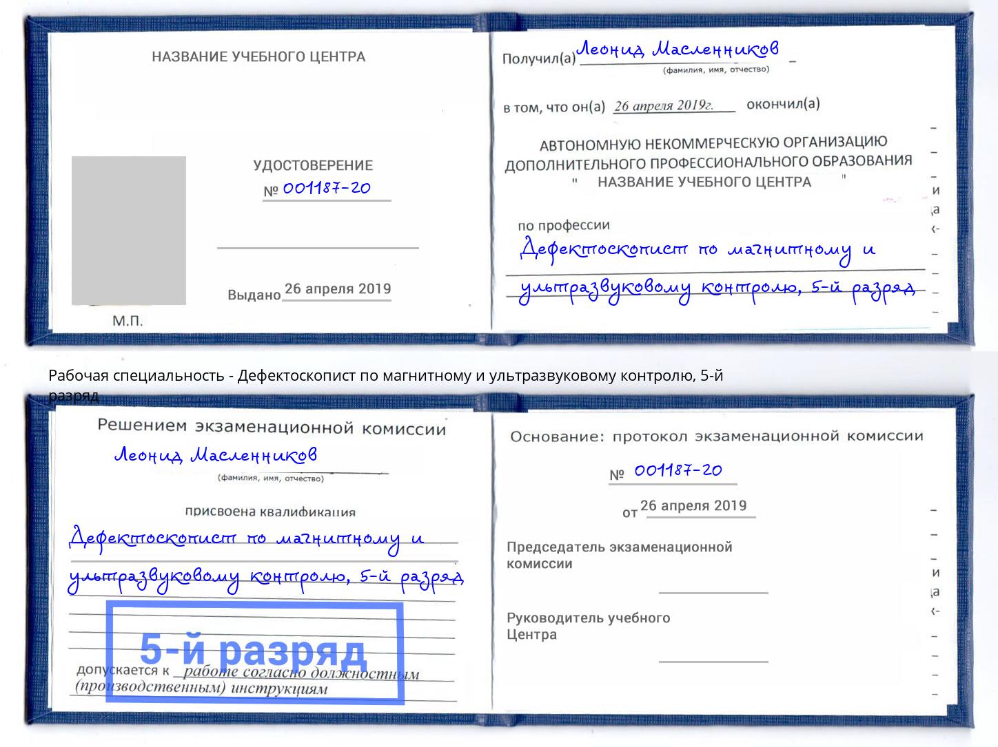 корочка 5-й разряд Дефектоскопист по магнитному и ультразвуковому контролю Фурманов