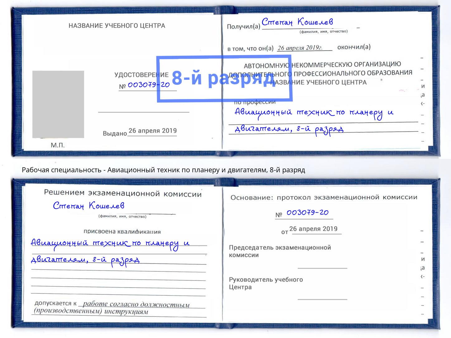 корочка 8-й разряд Авиационный техник по планеру и двигателям Фурманов