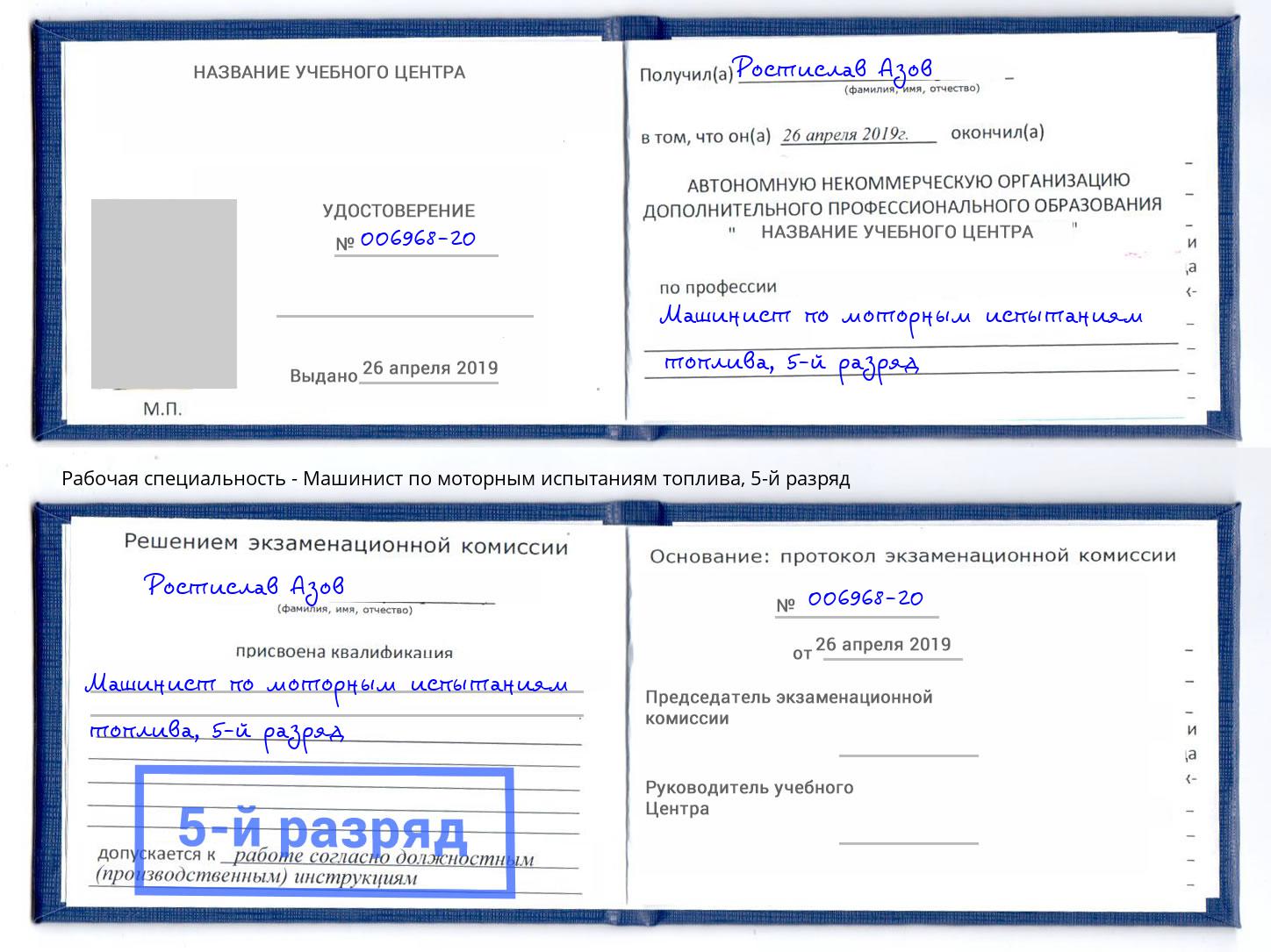 корочка 5-й разряд Машинист по моторным испытаниям топлива Фурманов