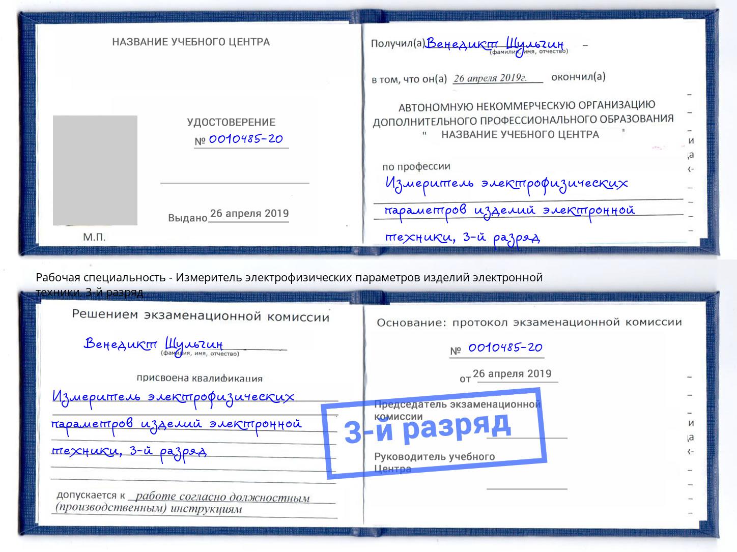 корочка 3-й разряд Измеритель электрофизических параметров изделий электронной техники Фурманов