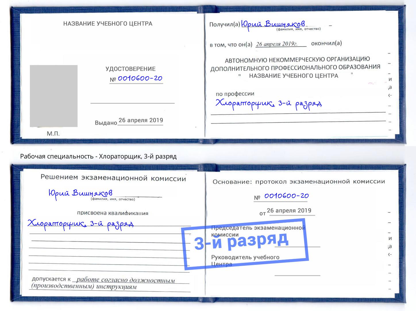 корочка 3-й разряд Хлораторщик Фурманов