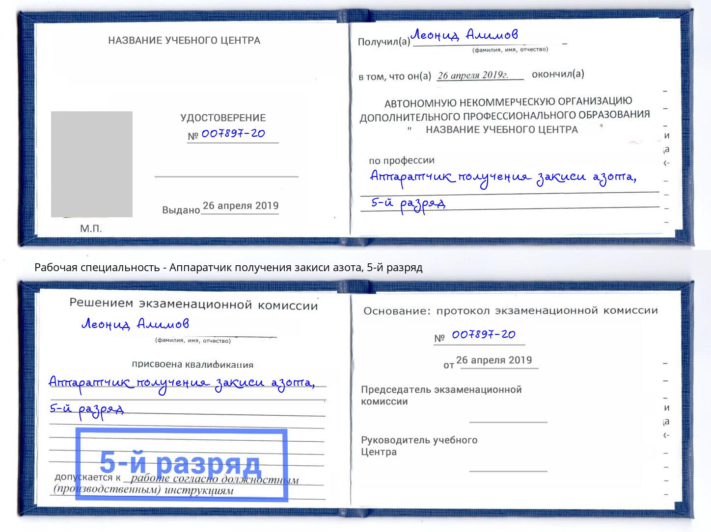 корочка 5-й разряд Аппаратчик получения закиси азота Фурманов