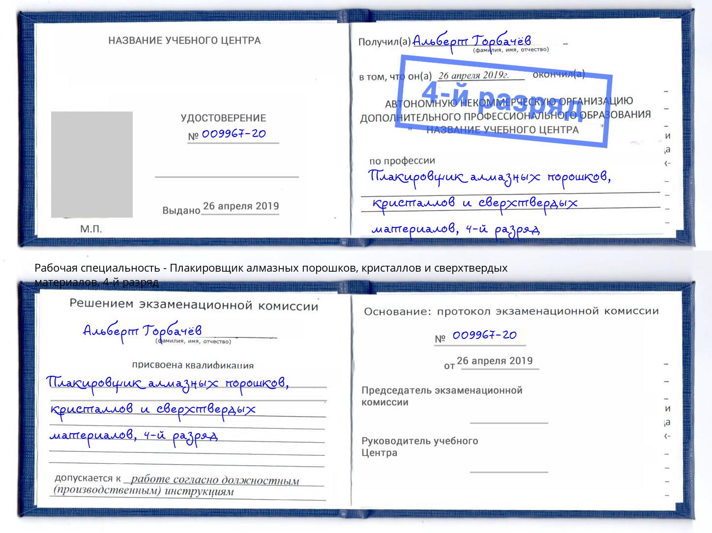 корочка 4-й разряд Плакировщик алмазных порошков, кристаллов и сверхтвердых материалов Фурманов