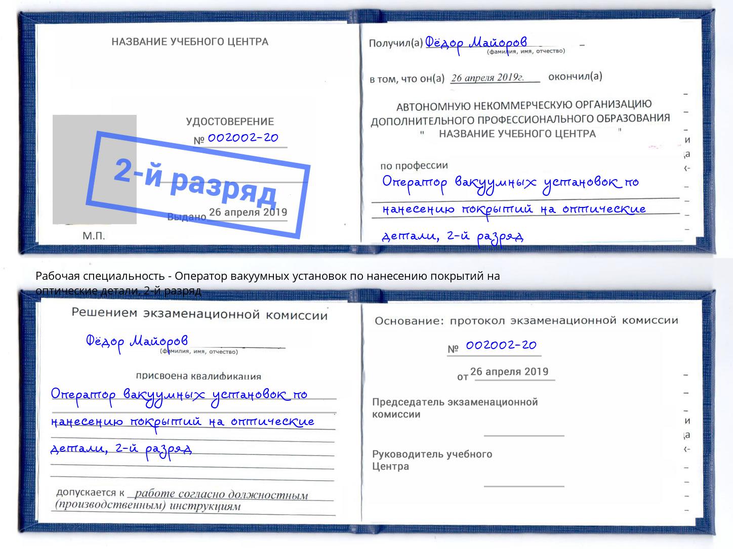 корочка 2-й разряд Оператор вакуумных установок по нанесению покрытий на оптические детали Фурманов