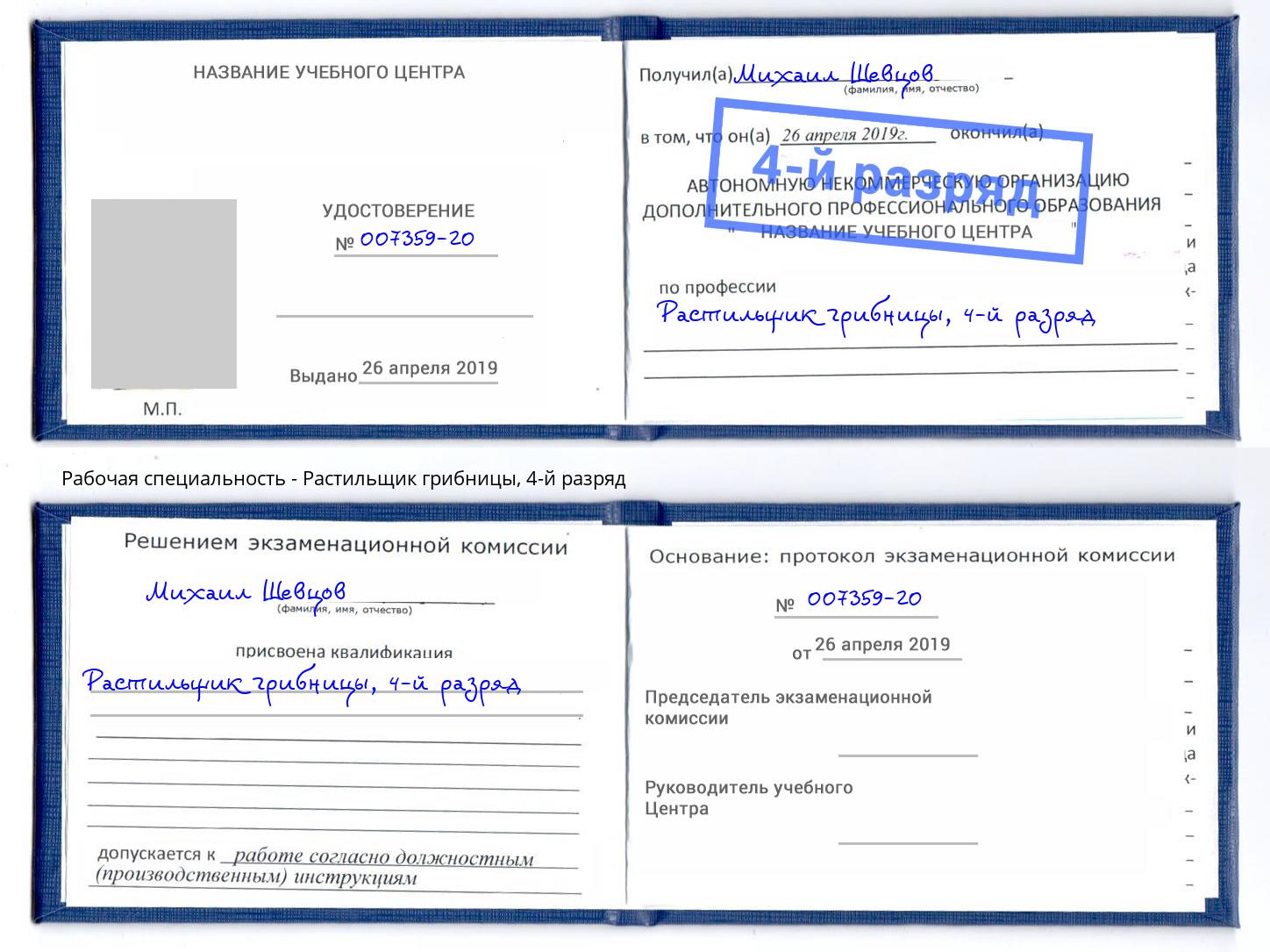 корочка 4-й разряд Растильщик грибницы Фурманов