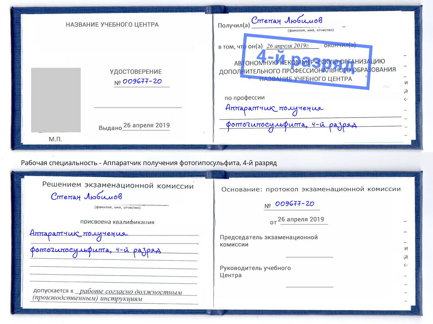 корочка 4-й разряд Аппаратчик получения фотогипосульфита Фурманов