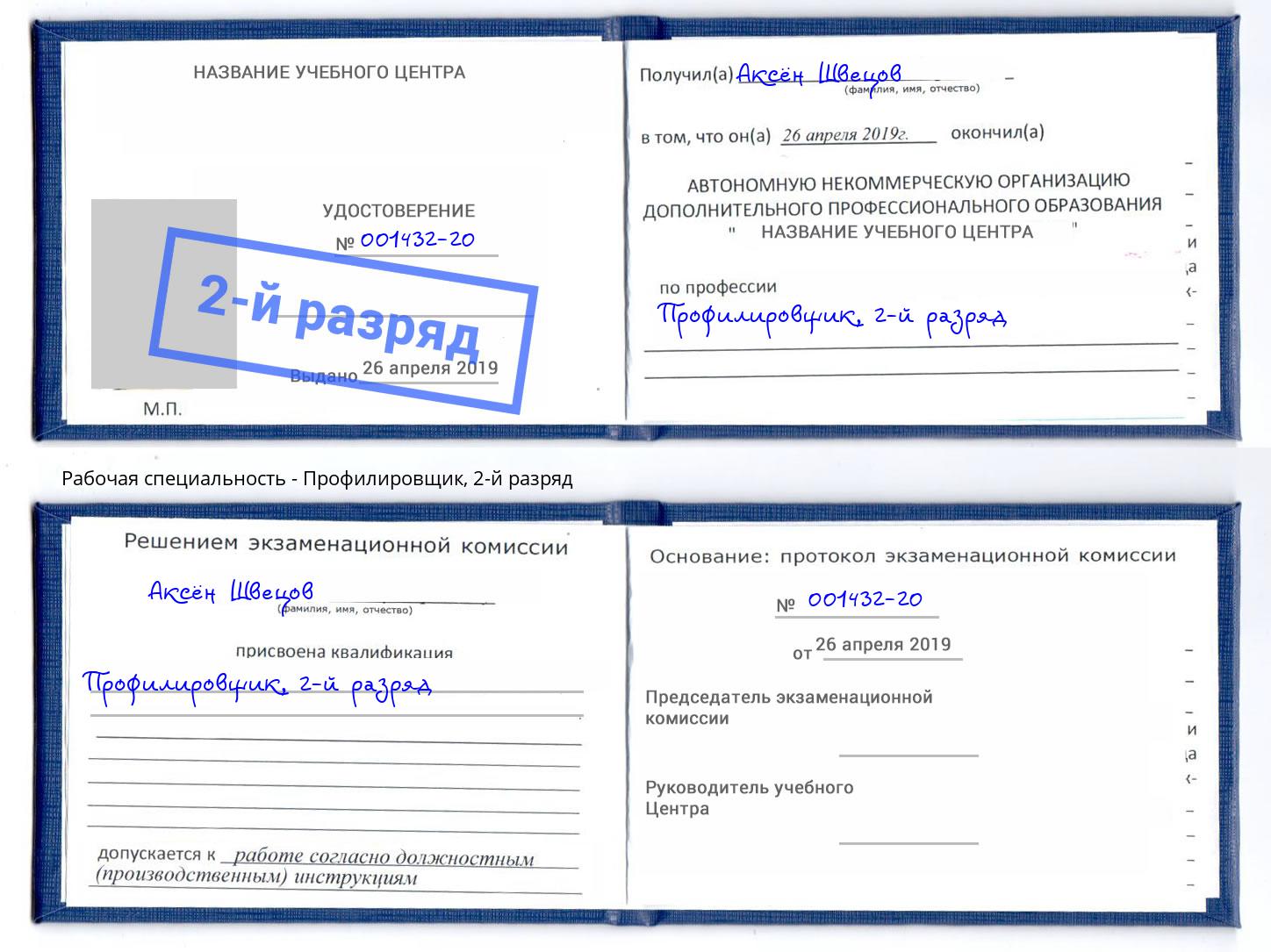 корочка 2-й разряд Профилировщик Фурманов