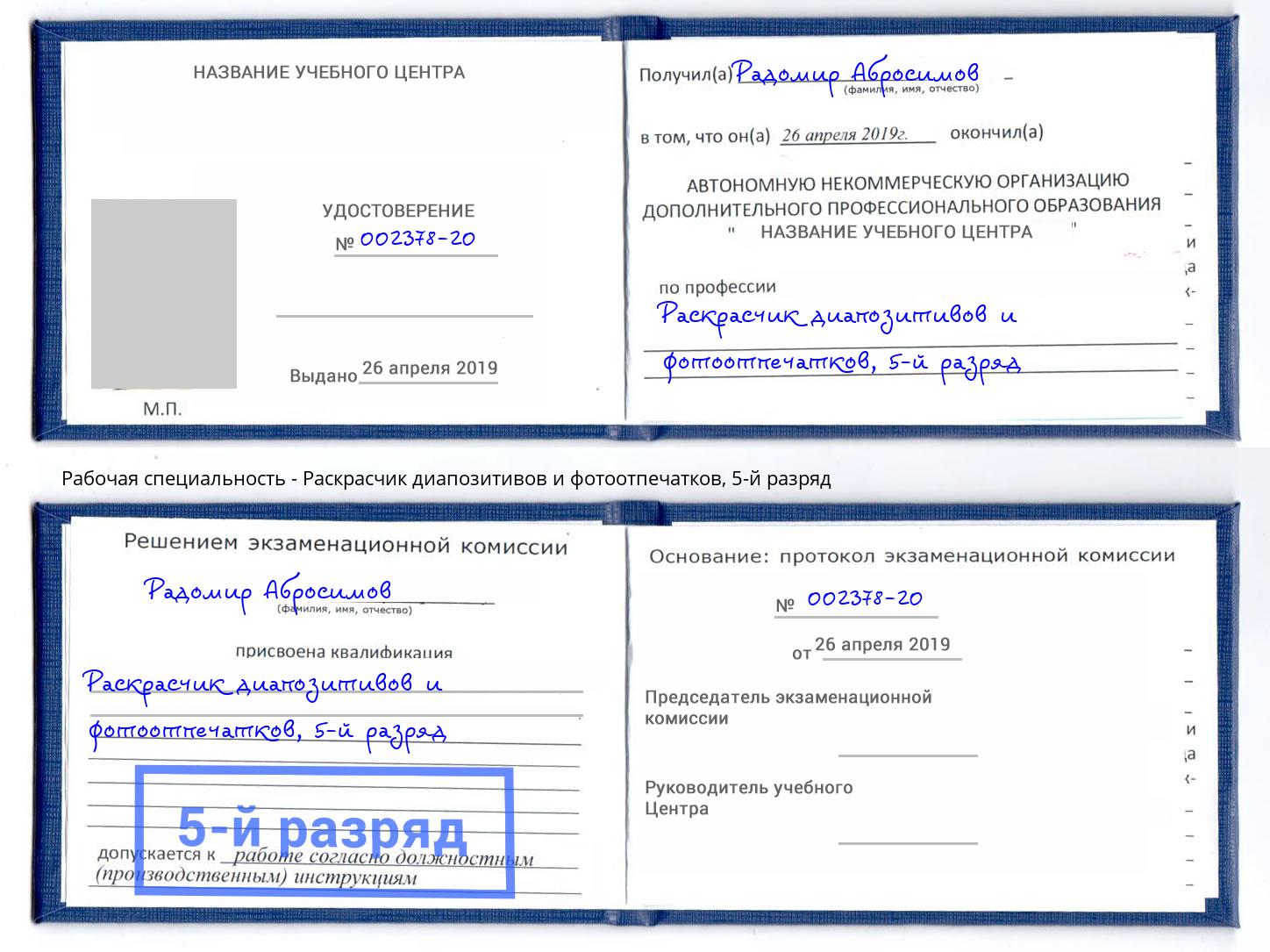 корочка 5-й разряд Раскрасчик диапозитивов и фотоотпечатков Фурманов