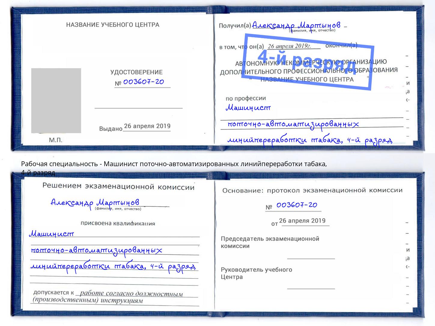 корочка 4-й разряд Машинист поточно-автоматизированных линийпереработки табака Фурманов