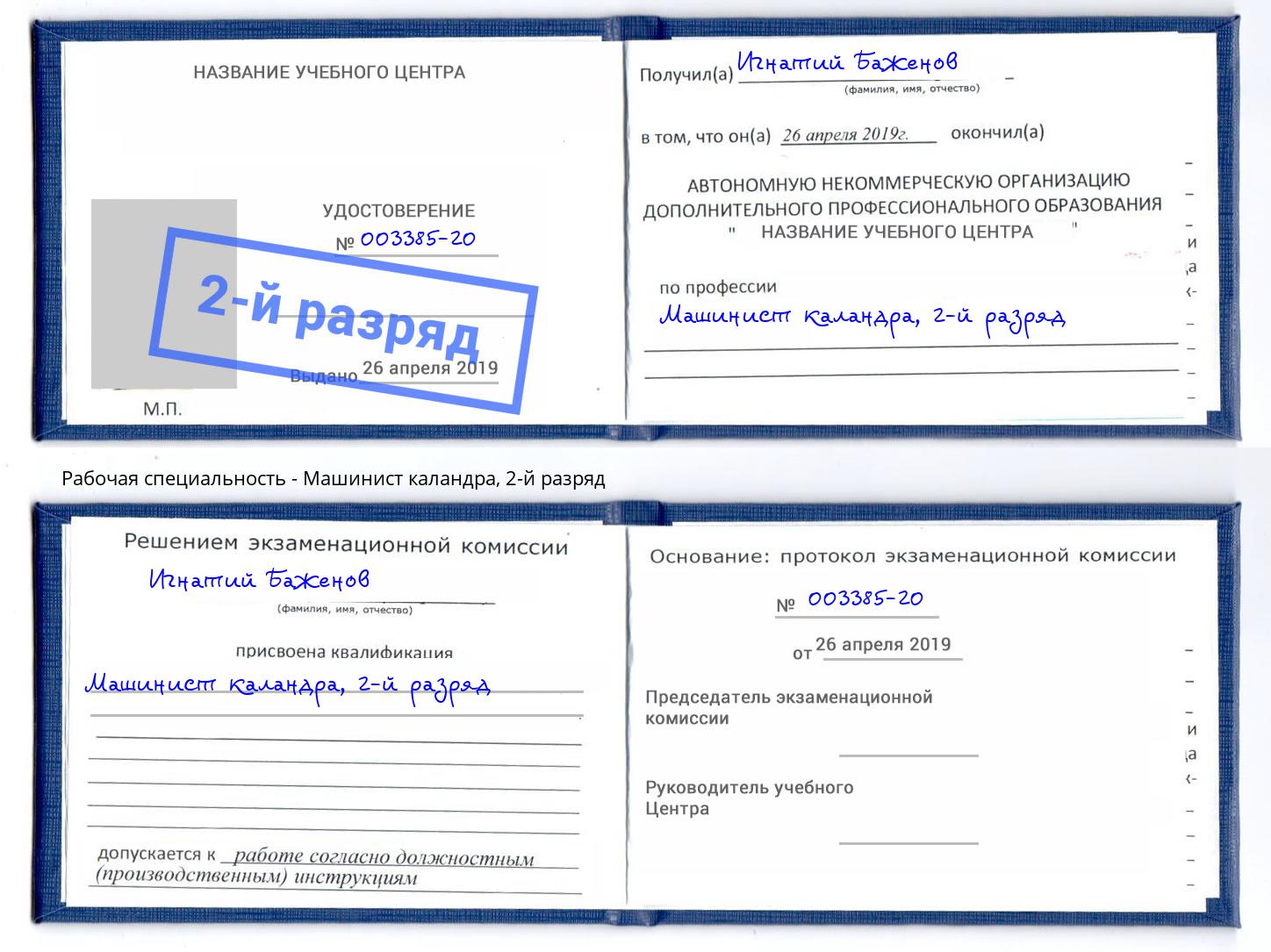 корочка 2-й разряд Машинист каландра Фурманов