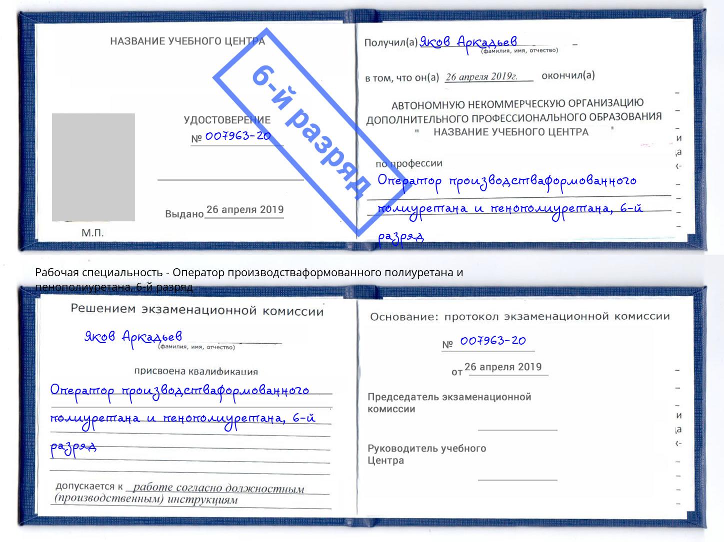 корочка 6-й разряд Оператор производстваформованного полиуретана и пенополиуретана Фурманов