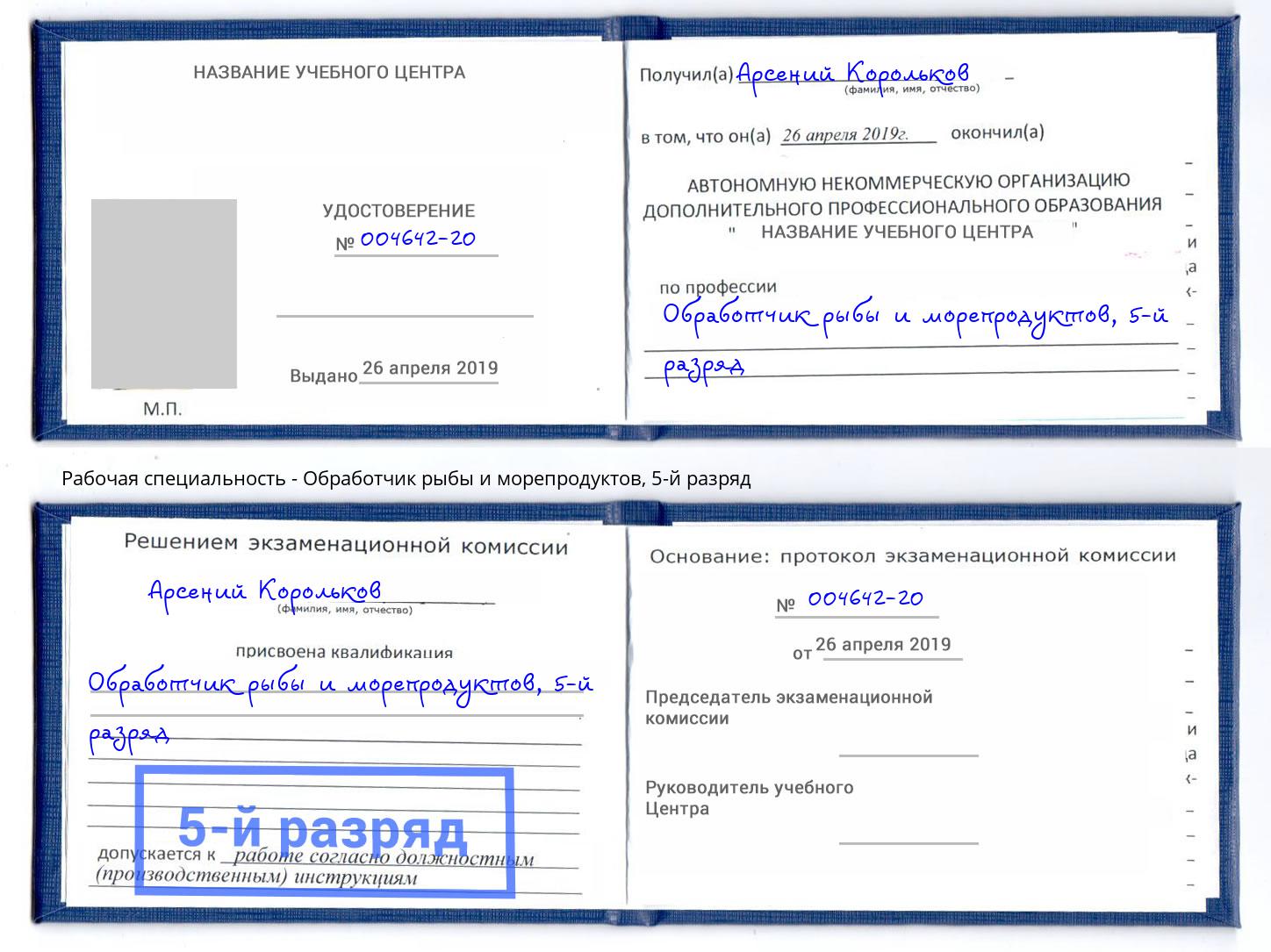 корочка 5-й разряд Обработчик рыбы и морепродуктов Фурманов