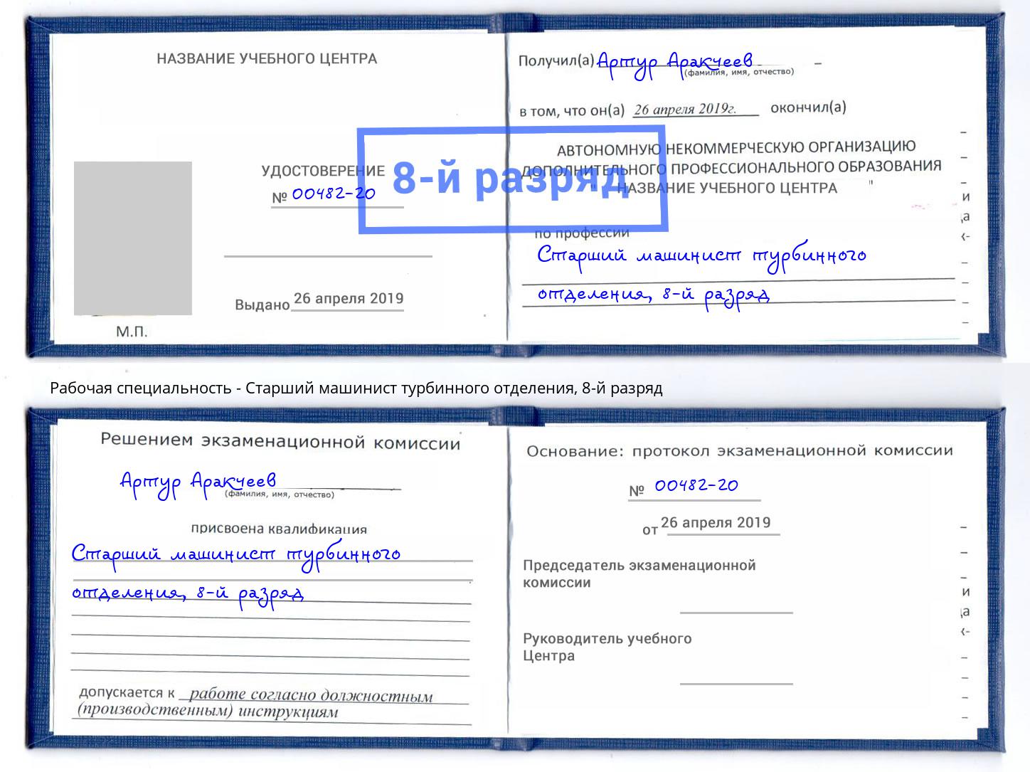 корочка 8-й разряд Старший машинист турбинного отделения Фурманов