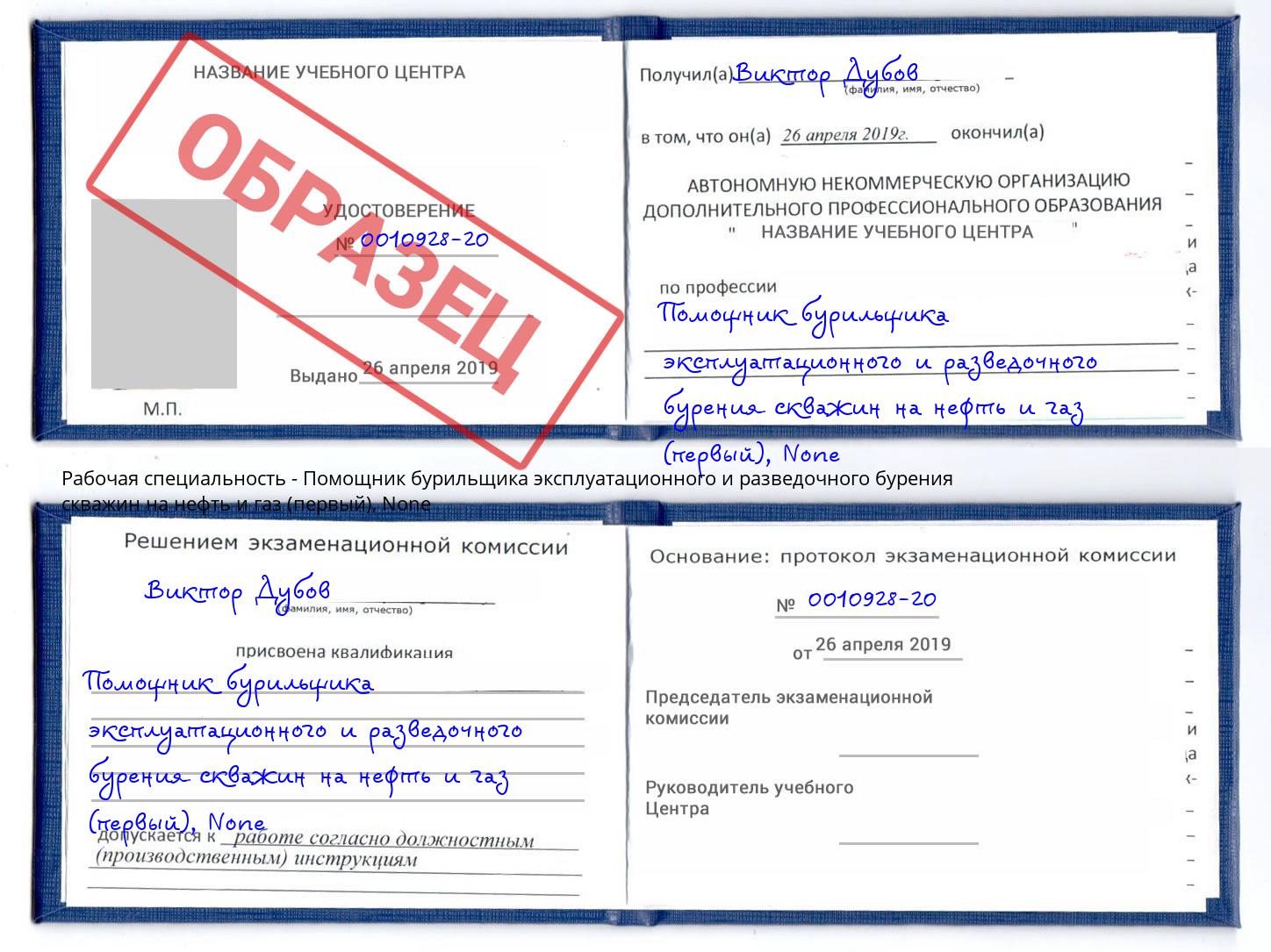 корочка None Помощник бурильщика эксплуатационного и разведочного бурения скважин на нефть и газ (первый) Фурманов