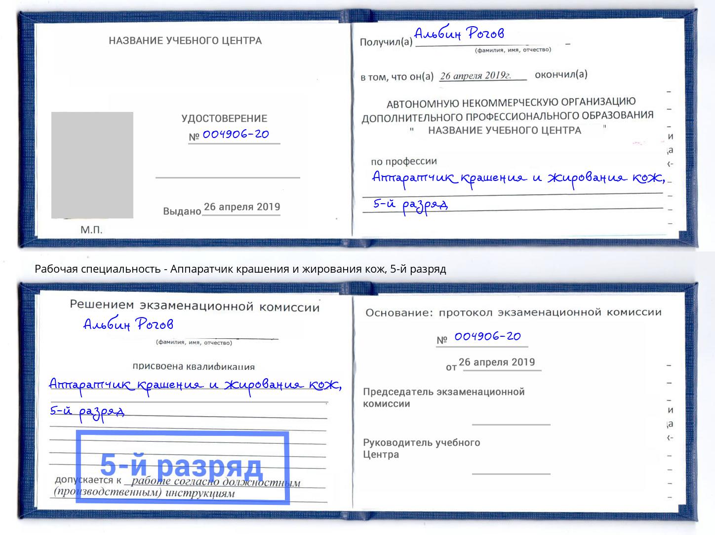 корочка 5-й разряд Аппаратчик крашения и жирования кож Фурманов