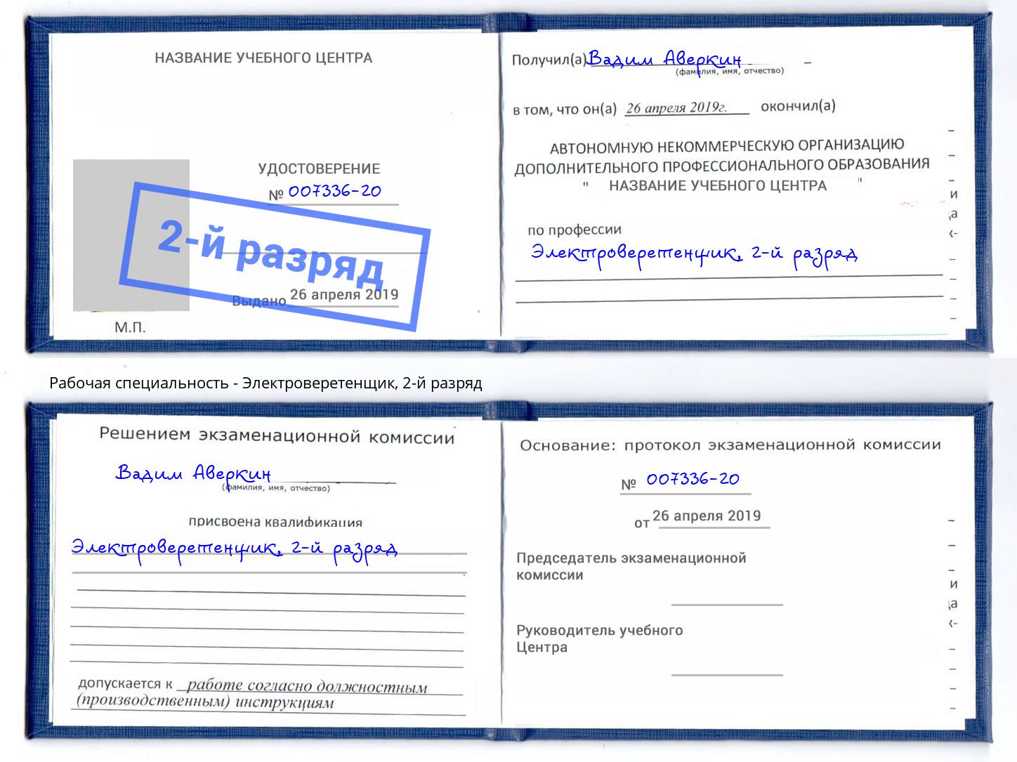 корочка 2-й разряд Электроверетенщик Фурманов