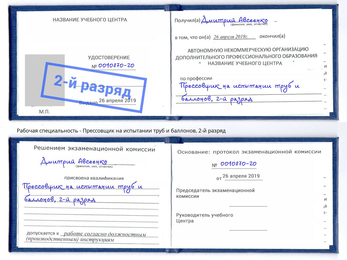 корочка 2-й разряд Прессовщик на испытании труб и баллонов Фурманов