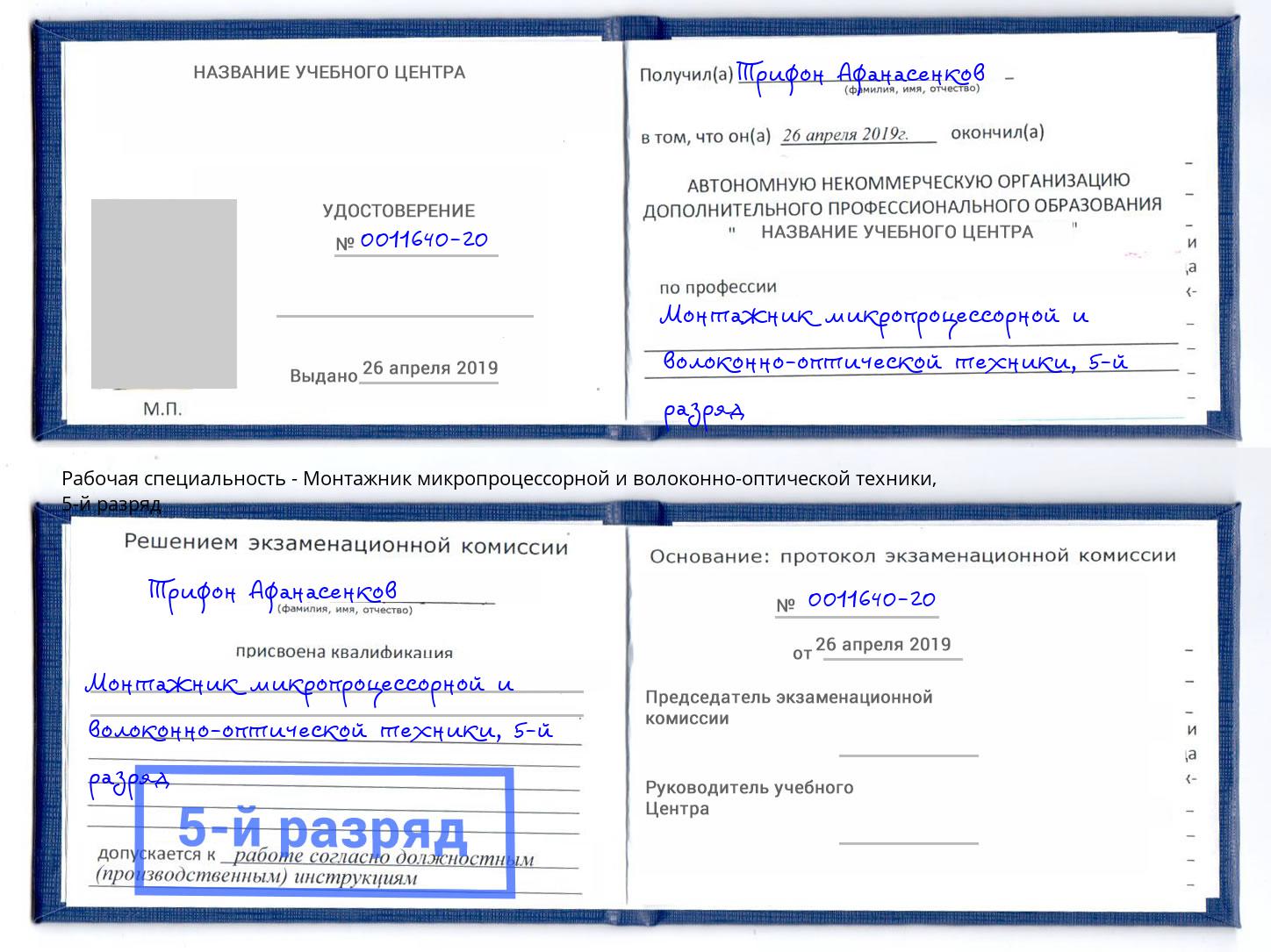 корочка 5-й разряд Монтажник микропроцессорной и волоконно-оптической техники Фурманов