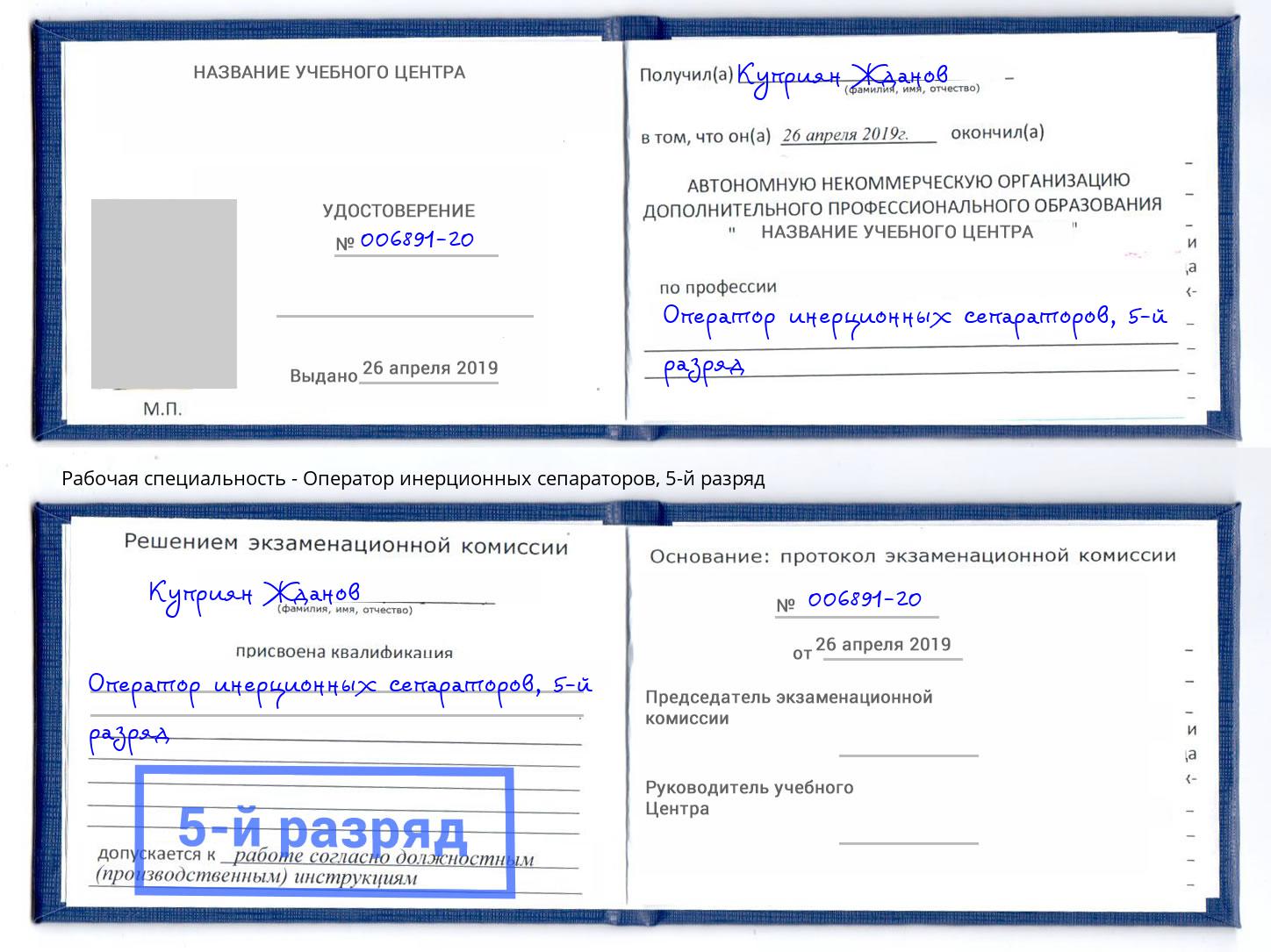 корочка 5-й разряд Оператор инерционных сепараторов Фурманов