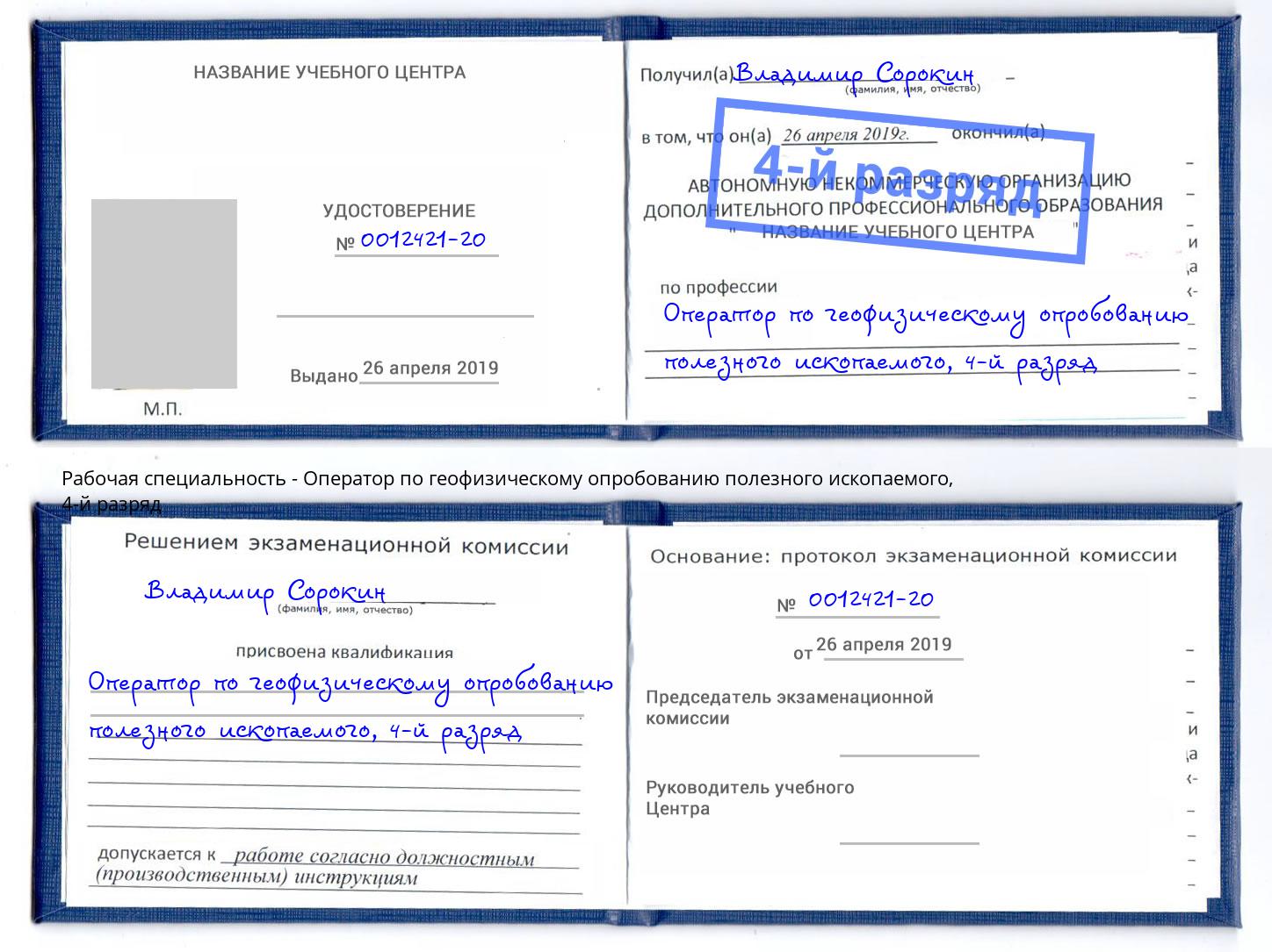 корочка 4-й разряд Оператор по геофизическому опробованию полезного ископаемого Фурманов