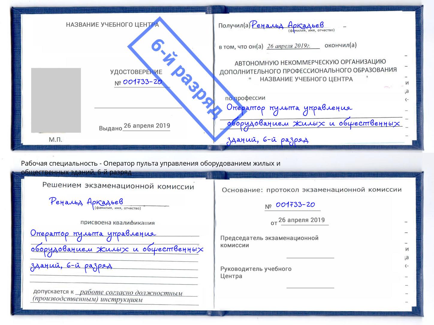 корочка 6-й разряд Оператор пульта управления оборудованием жилых и общественных зданий Фурманов