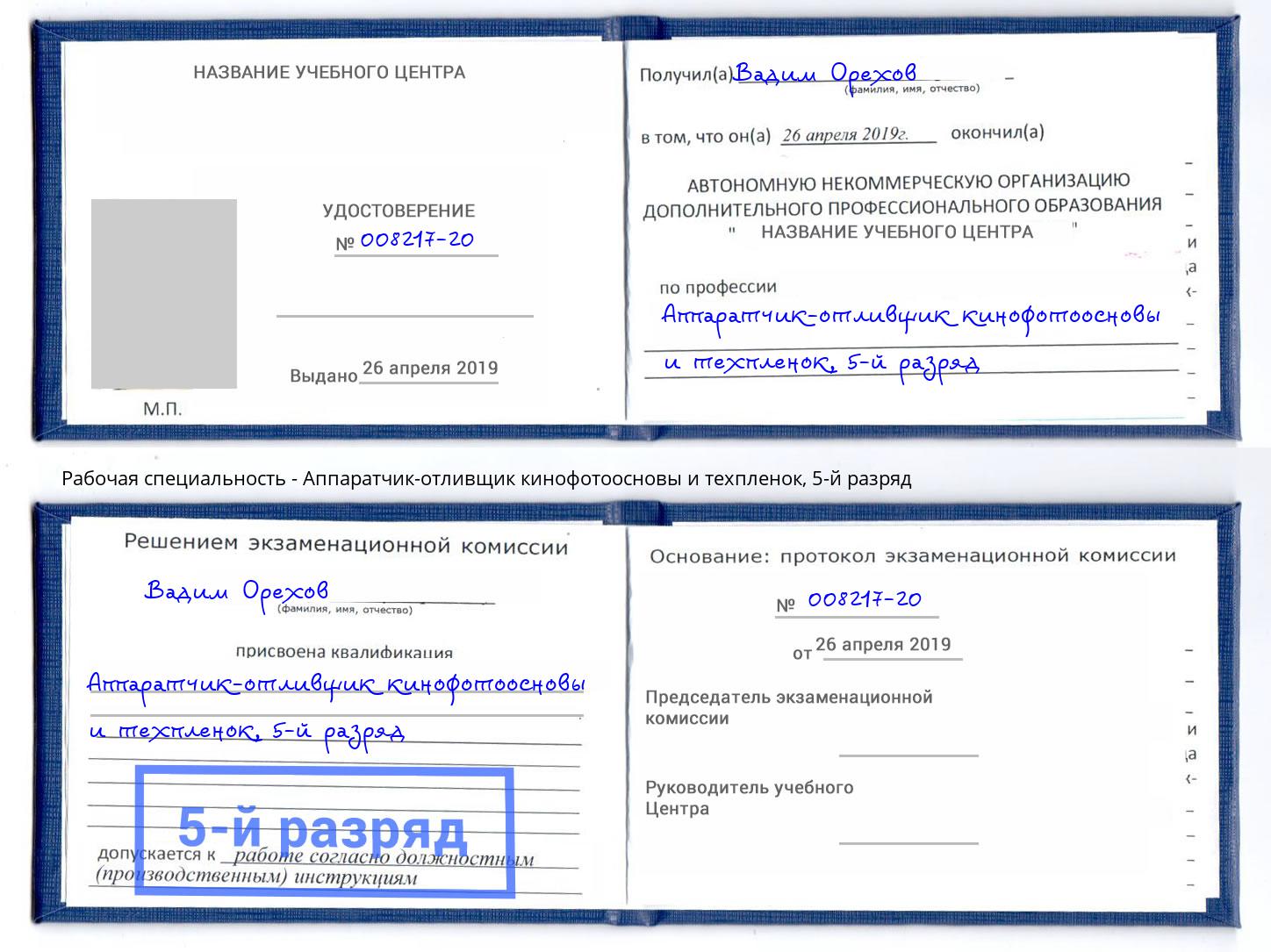 корочка 5-й разряд Аппаратчик-отливщик кинофотоосновы и техпленок Фурманов