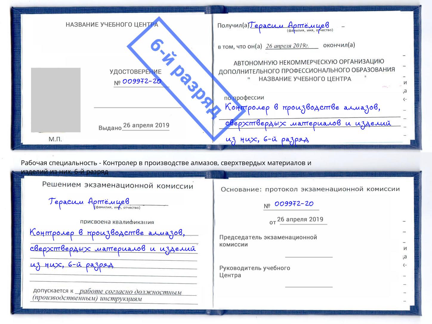 корочка 6-й разряд Контролер в производстве алмазов, сверхтвердых материалов и изделий из них Фурманов